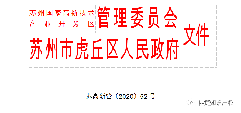 蘇州高新區(qū)加快培育和發(fā)展高新技術(shù)企業(yè)實(shí)施辦法