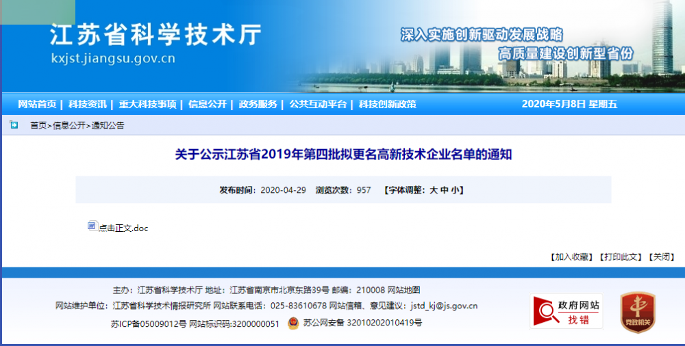 關(guān)于公示江蘇省2019年第四批擬更名高新技術(shù)企業(yè)名...