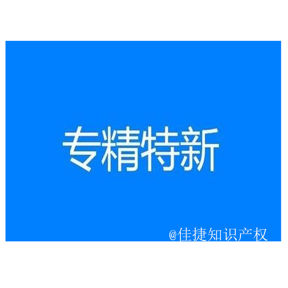 2022年度昆山市級(jí)專(zhuān)精特新企業(yè)申報(bào)和有關(guān)復(fù)核工作...